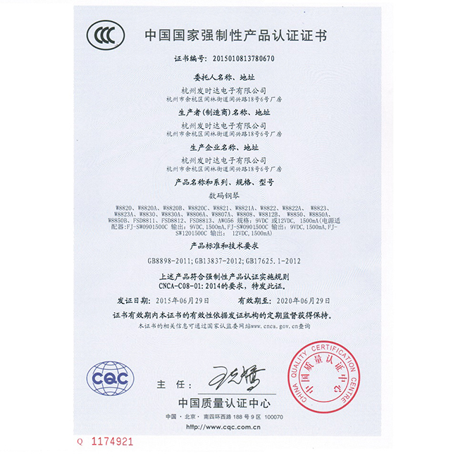 数码钢琴3C认证